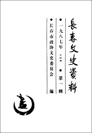 长春文史资料总_第十六辑长春市文史委员会长春市文史资料- [长春文史资料总]