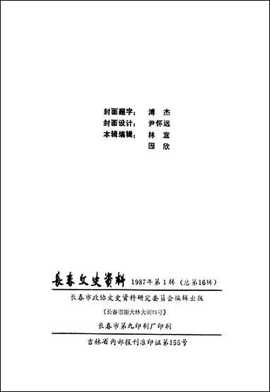 长春文史资料总_第十六辑长春市文史委员会长春市文史资料- [长春文史资料总]