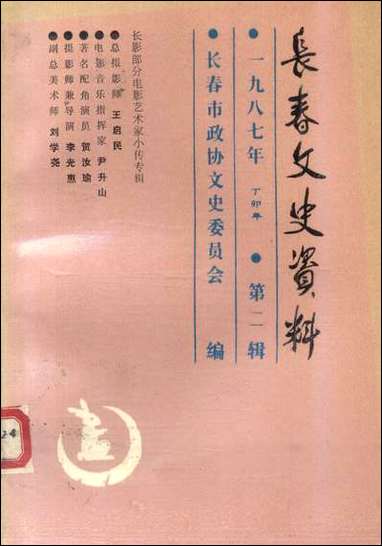 长春文史资料总_第十七辑长春市文史委员会长春市文史资料- [长春文史资料总]