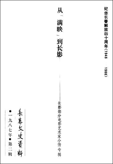 长春文史资料总_第十七辑长春市文史委员会长春市文史资料- [长春文史资料总]