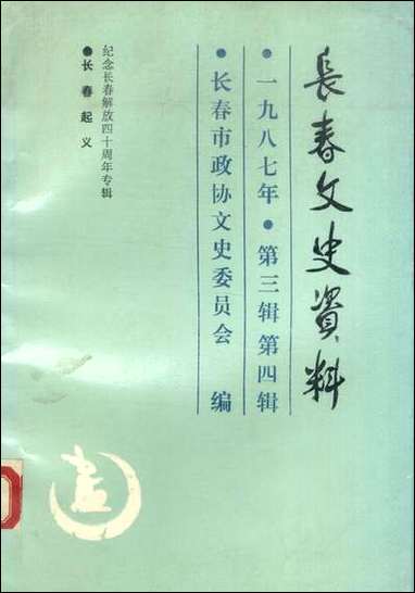 长春文史资料总_第十八十九辑长春市文史委员会长春市文史资料- [长春文史资料总]