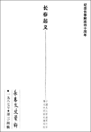 长春文史资料总_第十八十九辑长春市文史委员会长春市文史资料- [长春文史资料总]