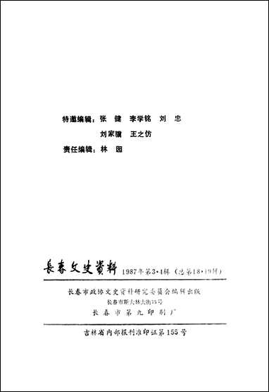 长春文史资料总_第十八十九辑长春市文史委员会长春市文史资料- [长春文史资料总]