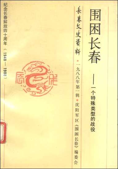 长春文史资料总_第二十辑长春文史资料编辑部长春市文史资料- [长春文史资料总]