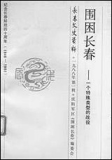 长春文史资料总_第二十辑长春文史资料编辑部长春市文史资料- [长春文史资料总]