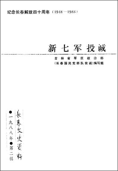 长春文史资料总_第二十一辑长春文史资料编辑部长春市文史资料 [长春文史资料总]