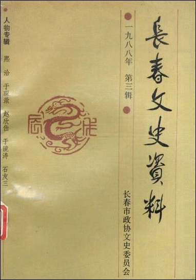 长春文史资料总_第二十二辑长春文史资料编辑部长春市文史资料- [长春文史资料总]