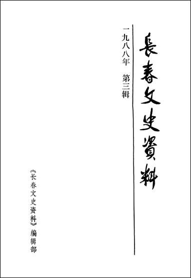 长春文史资料总_第二十二辑长春文史资料编辑部长春市文史资料- [长春文史资料总]