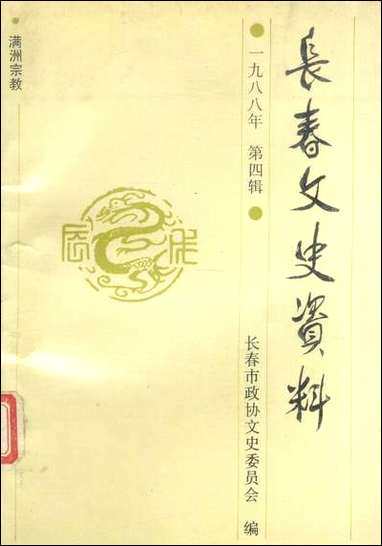 长春文史资料总_第二十三辑长春文史资料编辑部长春市文史资料- [长春文史资料总]