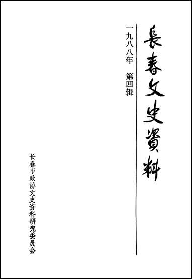 长春文史资料总_第二十三辑长春文史资料编辑部长春市文史资料- [长春文史资料总]