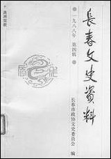 长春文史资料总_第二十三辑长春文史资料编辑部长春市文史资料- [长春文史资料总]