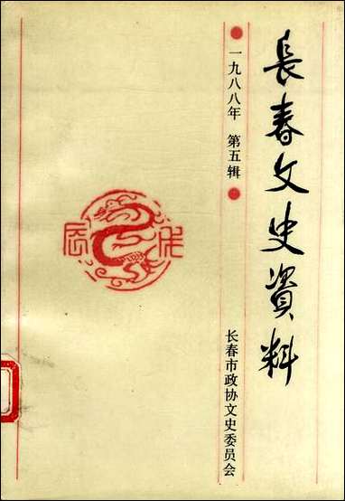 长春文史资料_第五辑长春文史资料编辑部长春市文史资料 [长春文史资料]