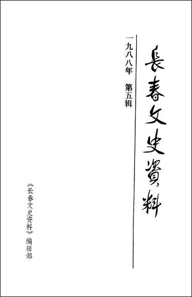 长春文史资料_第五辑长春文史资料编辑部长春市文史资料 [长春文史资料]