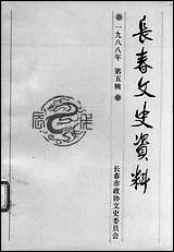 长春文史资料_第五辑长春文史资料编辑部长春市文史资料 [长春文史资料]