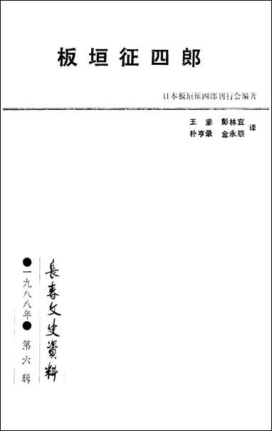 长春文史资料_第六辑长春文史资料编辑部长春市文史资料 [长春文史资料]