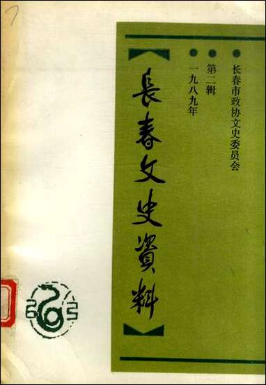 长春文史资料_第二辑长春文史资料编辑部长春市文史资料 [长春文史资料]