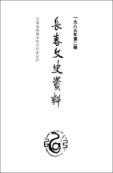 长春文史资料_第二辑长春文史资料编辑部长春市文史资料 [长春文史资料]