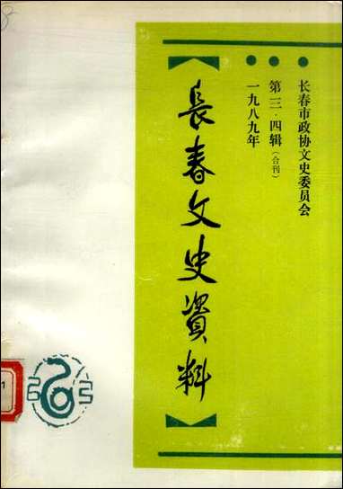 长春文史资料_第三四辑合刊长春文史资料编辑部长春市文史资料 [长春文史资料]