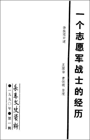 长春文史资料_第一辑长春文史资料编辑部长春市文史资料 [长春文史资料]