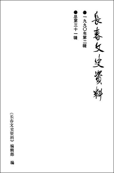 长春文史资料_第二辑长春文史资料编辑部长春市文史资料 [长春文史资料]