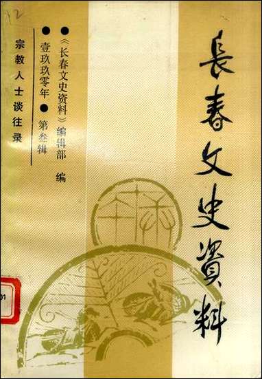 长春文史资料_第三辑长春文史资料编辑部长春市文史资料 [长春文史资料]