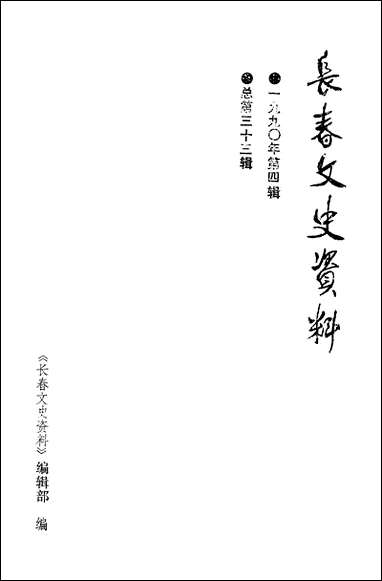 长春文史资料_第四辑长春文史资料编辑部长春市文史资料 [长春文史资料]