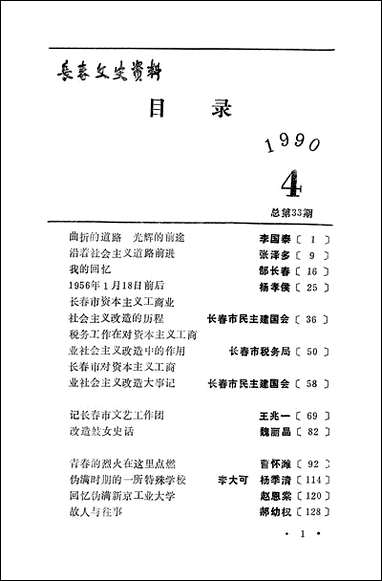 长春文史资料_第四辑长春文史资料编辑部长春市文史资料 [长春文史资料]