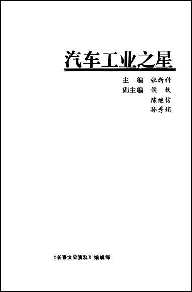 长春文史资料_第一辑长春市文史资料长春市文史资料 [长春文史资料]