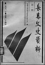 长春文史资料_第一辑长春市文史资料长春市文史资料 [长春文史资料]