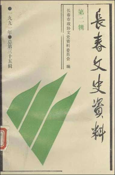 长春文史资料总_第三十五辑长春文史资料编辑部长春市文史资料 [长春文史资料总]