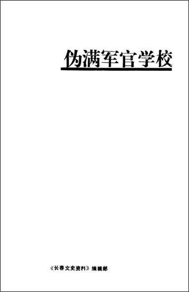 长春文史资料总_第三十五辑长春文史资料编辑部长春市文史资料 [长春文史资料总]