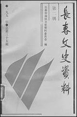 长春文史资料总_第三十五辑长春文史资料编辑部长春市文史资料 [长春文史资料总]