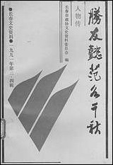 长春文史资料总_第三十六三十七辑长春文史资料编辑部长春市文史资料 [长春文史资料总]