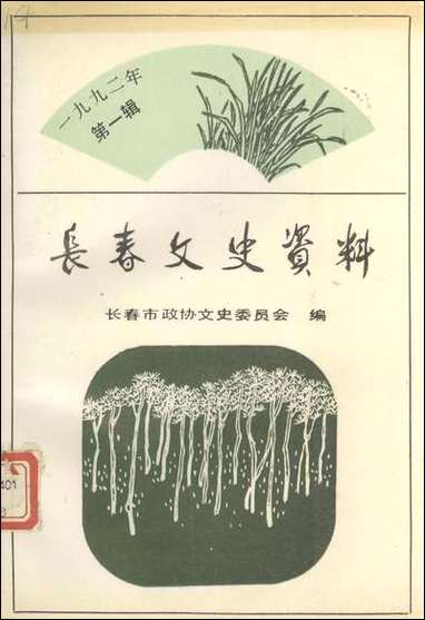 长春文史资料总_第三十八辑长春文史资料编辑部长春市文史资料 [长春文史资料总]