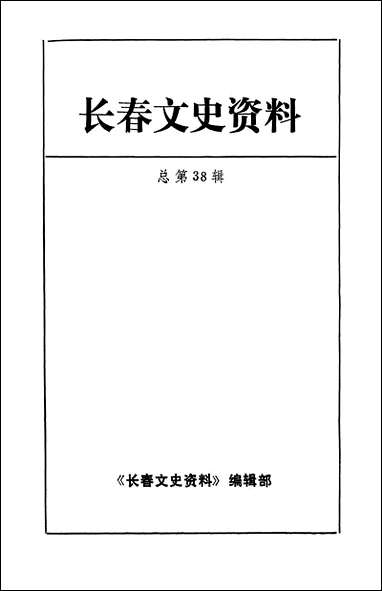 长春文史资料总_第三十八辑长春文史资料编辑部长春市文史资料 [长春文史资料总]