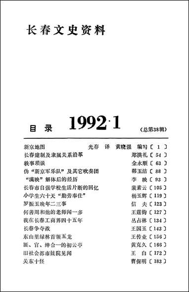 长春文史资料总_第三十八辑长春文史资料编辑部长春市文史资料 [长春文史资料总]