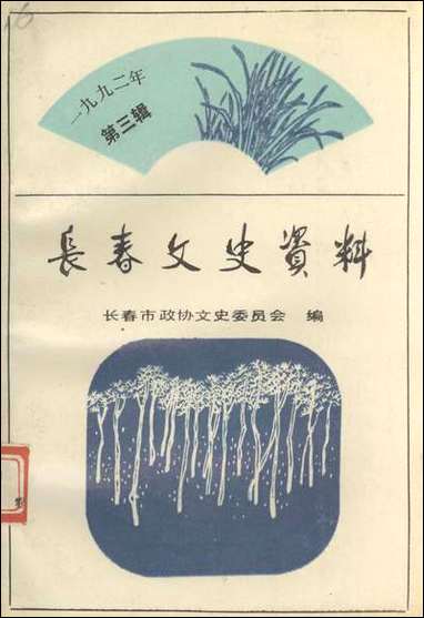 长春文史资料总_第四十辑长春文史资料编辑部长春市文史资料 [长春文史资料总]