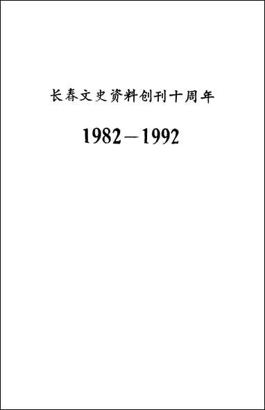 长春文史资料总_第四十辑长春文史资料编辑部长春市文史资料 [长春文史资料总]