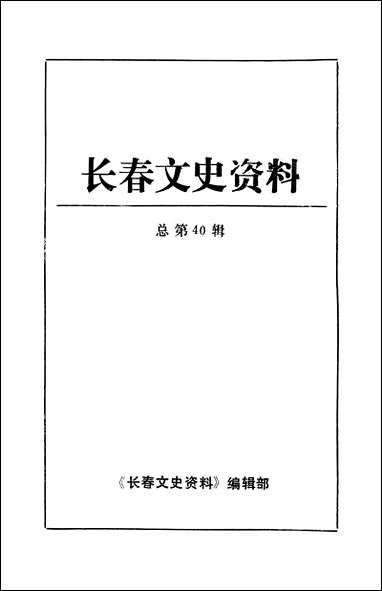 长春文史资料总_第四十辑长春文史资料编辑部长春市文史资料 [长春文史资料总]