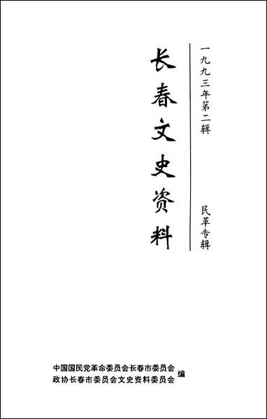 长春文史资料总_第四十二辑长春文史资料编辑部长春市文史资料 [长春文史资料总]