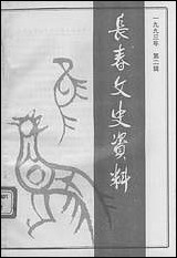 长春文史资料总_第四十二辑长春文史资料编辑部长春市文史资料 [长春文史资料总]