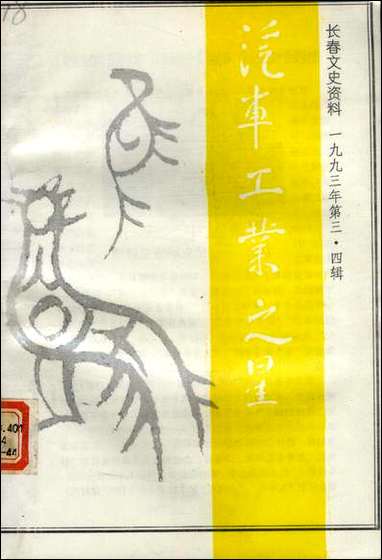 长春文史资料总_第四十三四十四辑长春文史资料编辑部长春市文史资料 [长春文史资料总]