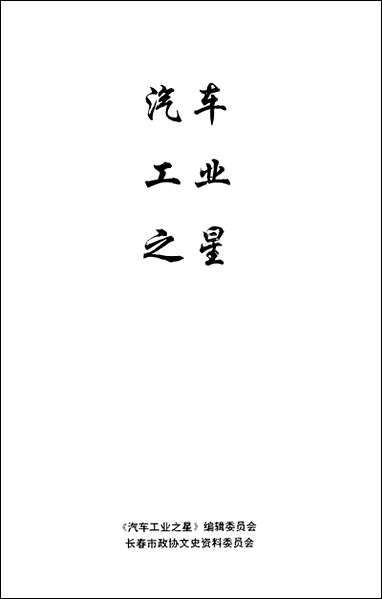 长春文史资料总_第四十三四十四辑长春文史资料编辑部长春市文史资料 [长春文史资料总]