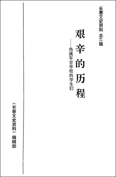 长春文史资料总_第45辑长春市文史资料 [长春文史资料总]