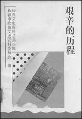 长春文史资料总_第45辑长春市文史资料 [长春文史资料总]