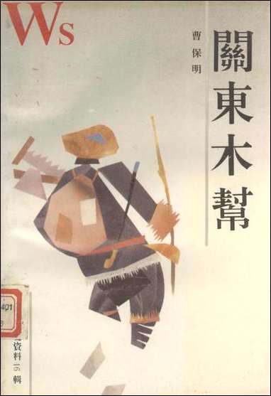 长春文史资料总_第46辑长春文史资料编辑部长春市文史委员会 [长春文史资料总]