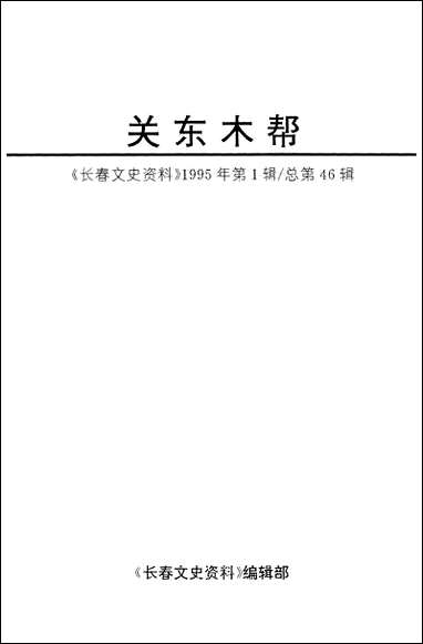 长春文史资料总_第46辑长春文史资料编辑部长春市文史委员会 [长春文史资料总]