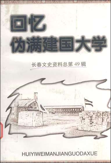 长春文史资料总_第49辑长春市文史委员会长春市学习委员会 [长春文史资料总]