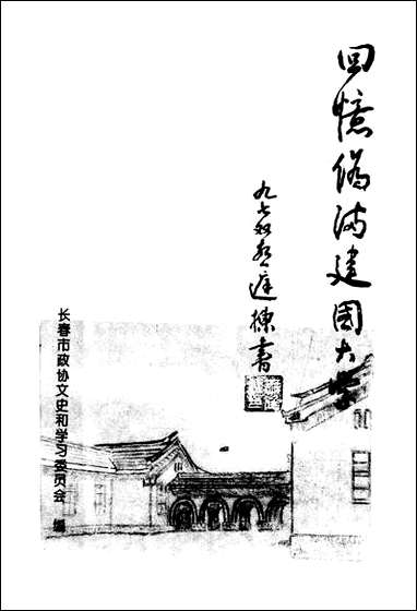 长春文史资料总_第49辑长春市文史委员会长春市学习委员会 [长春文史资料总]