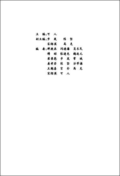 长春文史资料总_第49辑长春市文史委员会长春市学习委员会 [长春文史资料总]